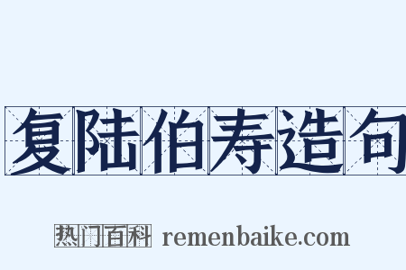 复陆伯寿造句是什么意思的图片